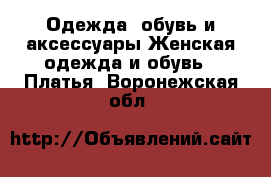 Одежда, обувь и аксессуары Женская одежда и обувь - Платья. Воронежская обл.